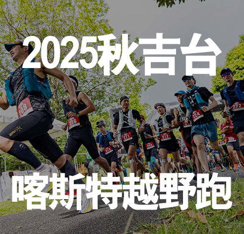 2025 秋吉台喀斯特越野跑