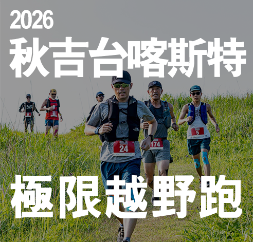 2026 秋吉台喀斯特越野跑