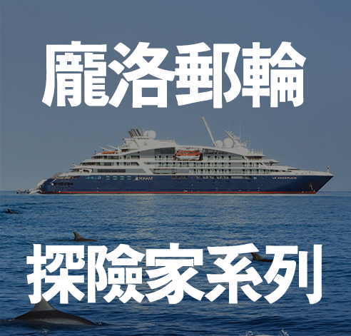 PONANT 龐洛郵輪 探險家系列