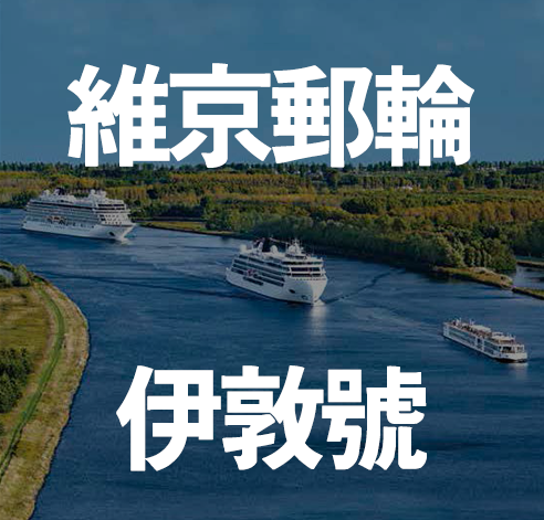 維京郵輪伊敦號