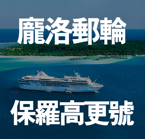 PONANT 龐洛郵輪 保羅高更號