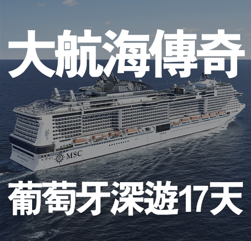 大航海傳奇 葡萄牙深遊17天