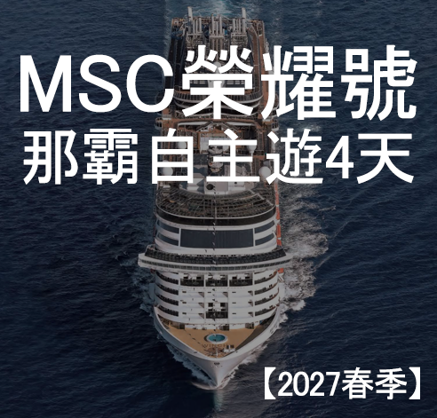 榮耀號 那霸自主遊4天〔2027春季〕