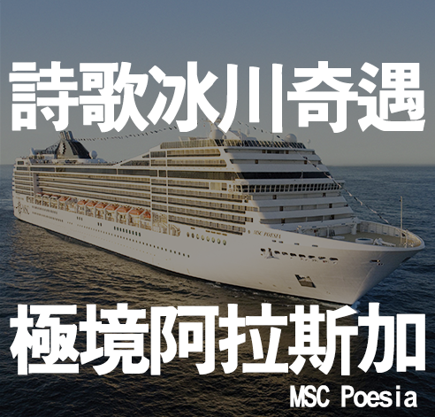 詩歌冰川奇遇 極境阿拉斯加11天