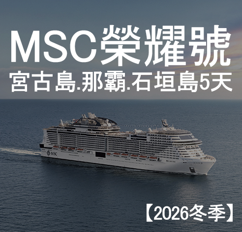 榮耀號 宮古島、那霸、石垣島自主遊5天〔2026冬季〕