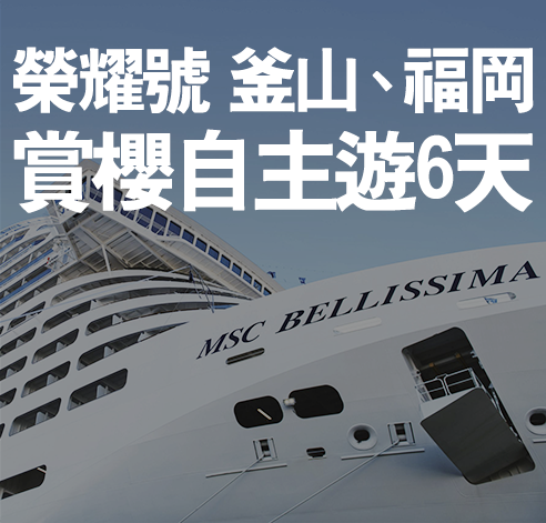 榮耀號 釜山、福岡賞櫻自主遊6天