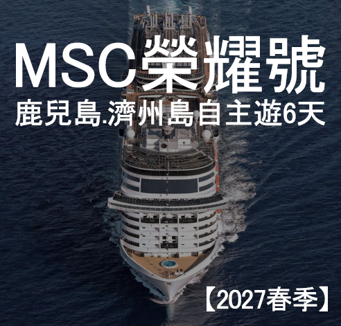 榮耀號 鹿兒島、濟州島自主遊6天〔2027春季〕