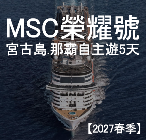 榮耀號 宮古島、那霸自主遊5天〔2027春季〕