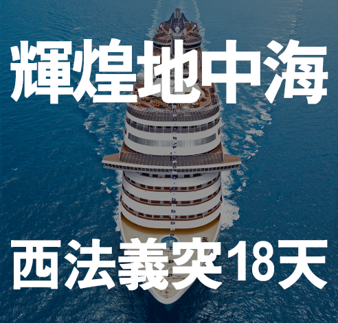 輝煌地中海 西法義突18天