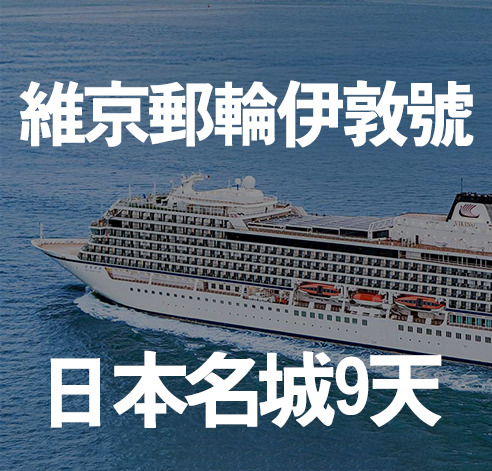 維京郵輪伊敦號 日本名城９天